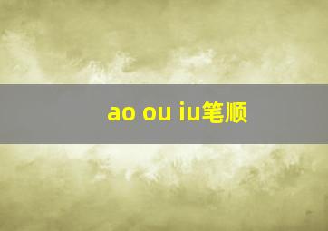 ao ou iu笔顺